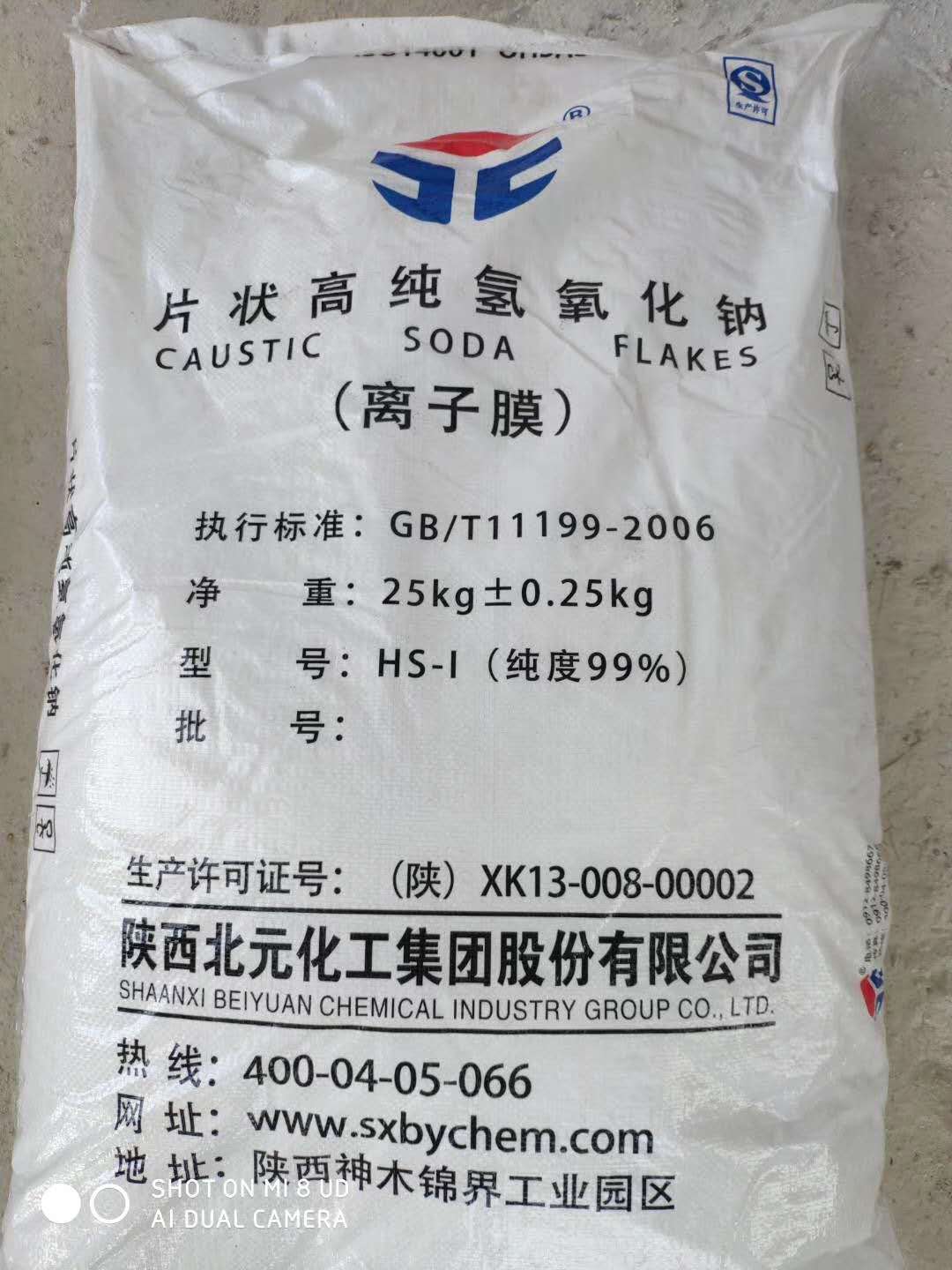 燒堿、火堿